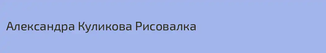 Александра Куликова Рисовалка